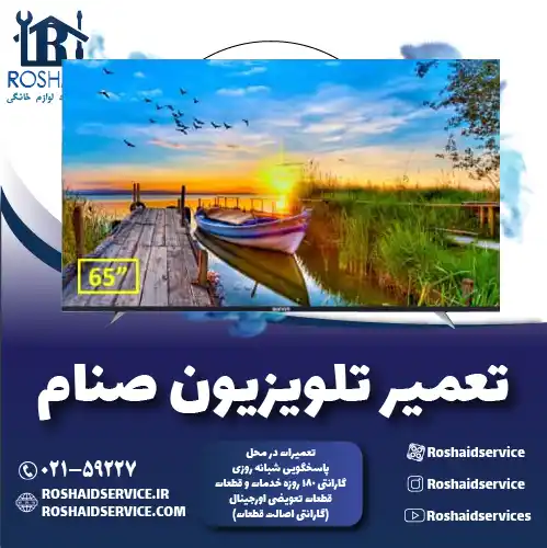 تعمیر تلویزیون صنام